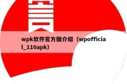 wpk软件官方版介绍（wpofficial_110apk）