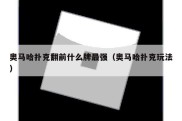 奥马哈扑克翻前什么牌最强（奥马哈扑克玩法）