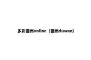 多彩德州online（德州duwan）