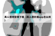 真人德州官网下载（真人德扑圈app怎么样）
