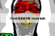 7788扑克官网下载（828扑克牌）