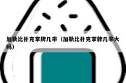 加勒比扑克掌牌几率（加勒比扑克掌牌几率大吗）