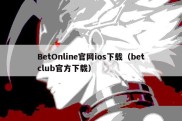 BetOnline官网ios下载（betclub官方下载）