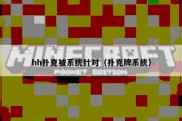 hh扑克被系统针对（扑克牌系统）