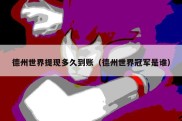 德州世界提现多久到账（德州世界冠军是谁）