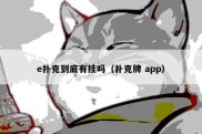 e扑克到底有挂吗（扑克牌 app）