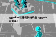 ggpoker软件提供的产品（ggpoker安卓）