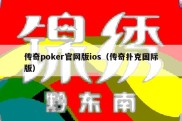 传奇poker官网版ios（传奇扑克国际版）