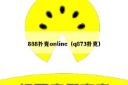 888扑克online（q873扑克）