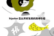 hipoker怎么开好友房的简单介绍