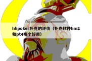 hhpoker扑克的评价（扑克软件hm2和pt4哪个好用）