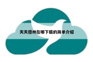 天天德州在哪下载的简单介绍