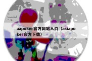 aapoker官方网站入口（asiapoker官方下载）