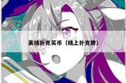 离线扑克买币（线上扑克牌）