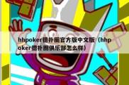 hhpoker德扑圈官方版中文版（hhpoker德扑圈俱乐部怎么样）