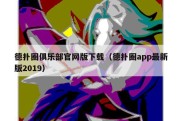 德扑圈俱乐部官网版下载（德扑圈app最新版2019）