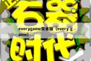 everygame安卓版（every game）