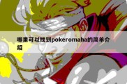 哪里可以找到pokeromaha的简单介绍