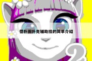 德扑圈扑克辅助挂的简单介绍