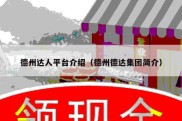 德州达人平台介绍（德州德达集团简介）