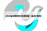 2024盐城德州扑克俱乐部（盐城 德州）