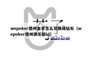 wepoker德州金币怎么兑换成钻石（wepoker德州俱乐部id）