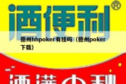 德州hhpoker有挂吗（德州poker下载）