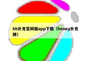 hh扑克官网版app下载（honey扑克牌）