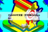 ClubGG中文版（中文版clubhouse）