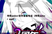 传奇poker软件客服电话（传奇poker app）