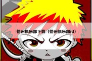 德州俱乐部下载（德州俱乐部id）