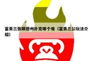 富贵三张跟德州扑克哪个难（富贵三公玩法介绍）