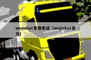 wepoker客服电话（wepoker官方）