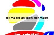德扑之星扑克俱乐部坑钱（德扑之星吧）