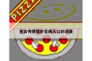 包含传奇德扑官网入口的词条