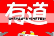 德州赛事宝进不去（德州赛事直播）