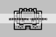 途游德州备用网址（途游天天德州）