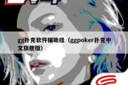 gg扑克软件辅助挂（ggpoker扑克中文旗舰版）