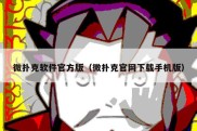 微扑克软件官方版（微扑克官网下载手机版）