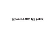ggpoker不出款（gg poker）