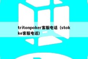 tritonpoker客服电话（stokke客服电话）