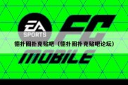 德扑圈扑克贴吧（德扑圈扑克贴吧论坛）