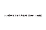 人人德州扑克平台安全吗（德州人人有枪）
