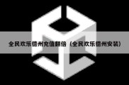 全民欢乐德州充值翻倍（全民欢乐德州安装）