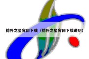 德扑之星官网下载（德扑之星官网下载说明）