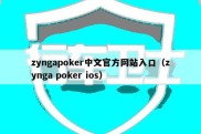 zyngapoker中文官方网站入口（zynga poker ios）