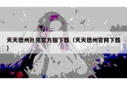 天天德州扑克官方版下载（天天德州官网下载）