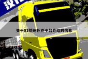 关于91德州扑克平台介绍的信息