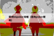 德州hhpoker攻略（德州poker规则）