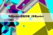 传奇poker透视作弊（传奇poker app）